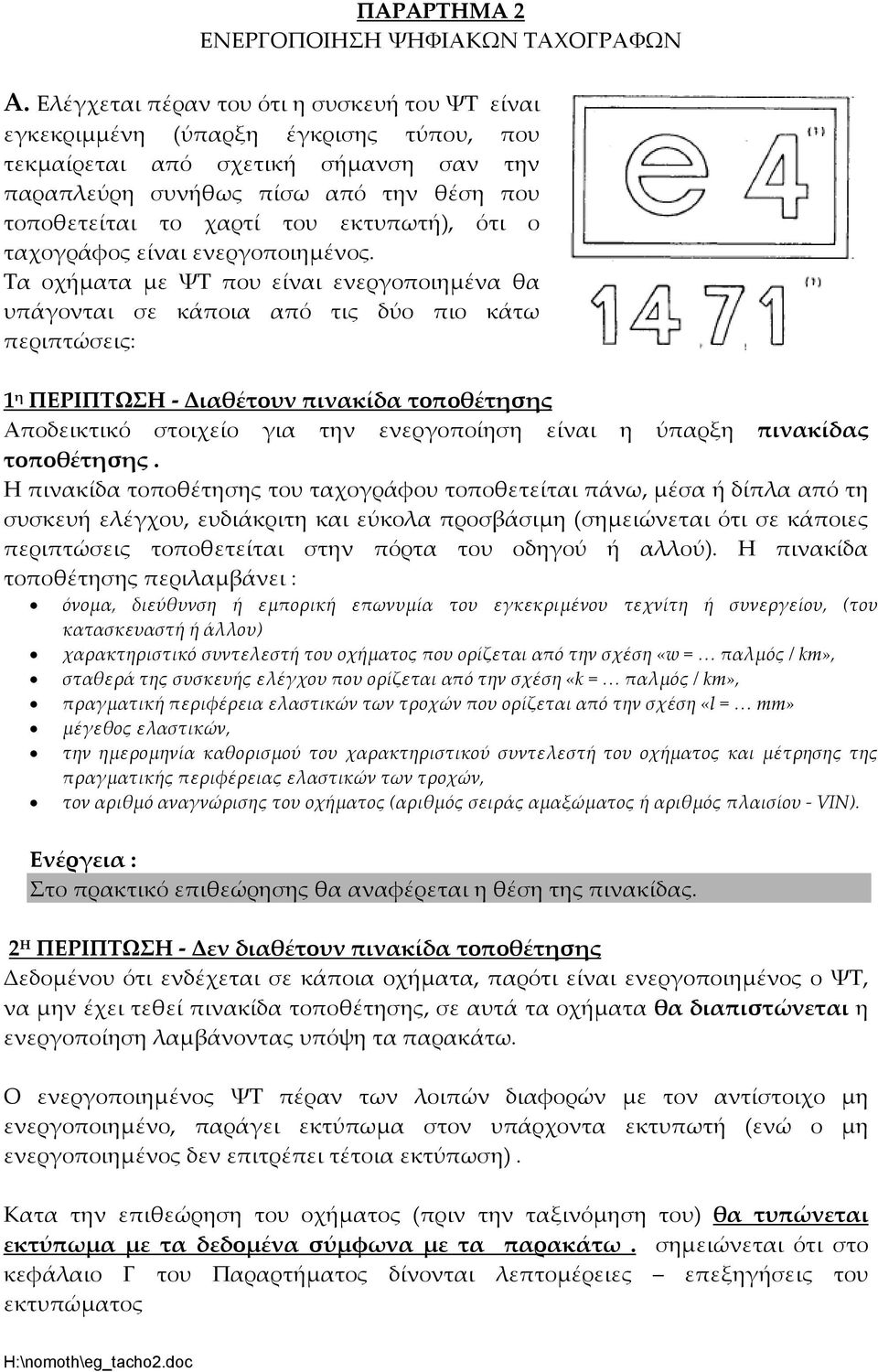 εκτυπωτή), ότι ο ταχογράφος είναι ενεργοποιηµένος.