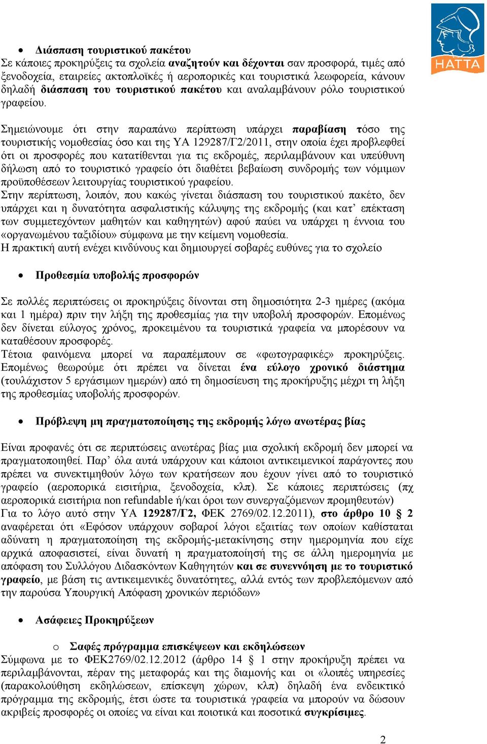 Σηµειώνουµε ότι στην παραπάνω περίπτωση υπάρχει παραβίαση τόσο της τουριστικής νοµοθεσίας όσο και της ΥΑ 129287/Γ2/2011, στην οποία έχει προβλεφθεί ότι οι προσφορές που κατατίθενται για τις εκδροµές,