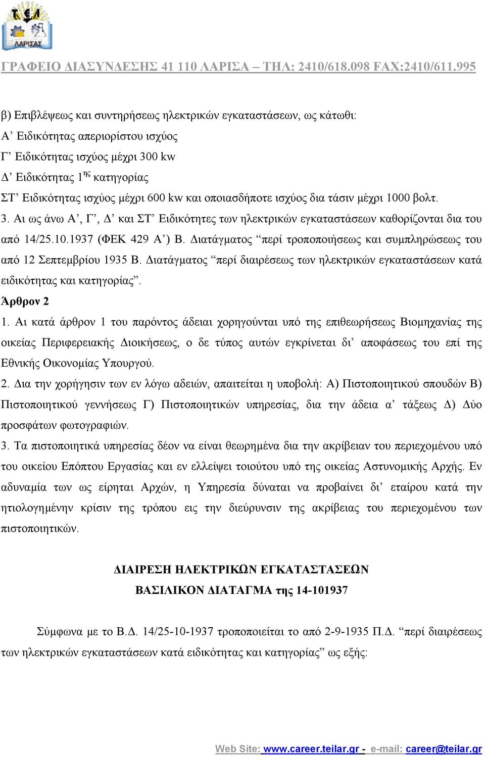 ιατάγµατος περί τροποποιήσεως και συµπληρώσεως του από 12 Σεπτεµβρίου 1935 Β. ιατάγµατος περί διαιρέσεως των ηλεκτρικών εγκαταστάσεων κατά ειδικότητας και κατηγορίας. Άρθρον 2 1.