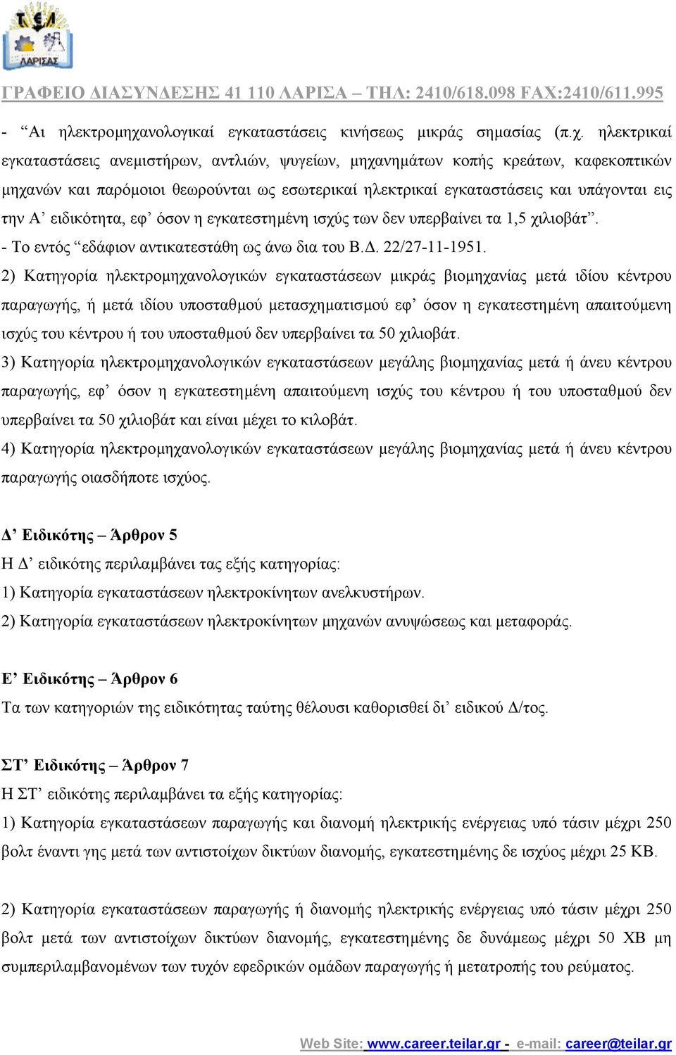 ηλεκτρικαί εγκαταστάσεις ανεµιστήρων, αντλιών, ψυγείων, µηχανηµάτων κοπής κρεάτων, καφεκοπτικών µηχανών και παρόµοιοι θεωρούνται ως εσωτερικαί ηλεκτρικαί εγκαταστάσεις και υπάγονται εις την Α