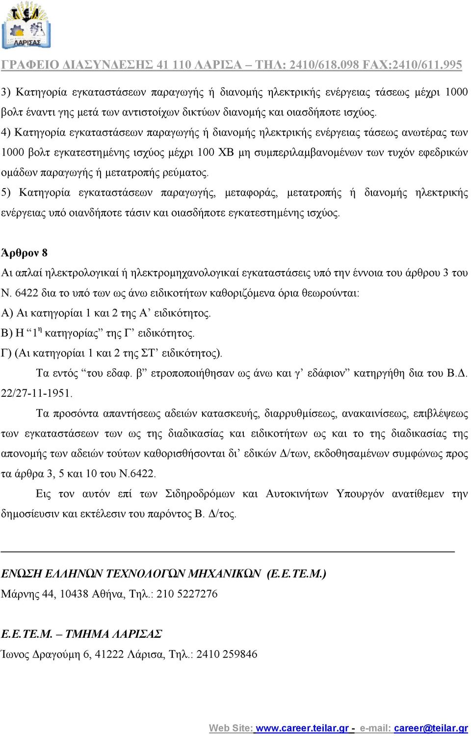 µετατροπής ρεύµατος. 5) Κατηγορία εγκαταστάσεων παραγωγής, µεταφοράς, µετατροπής ή διανοµής ηλεκτρικής ενέργειας υπό οιανδήποτε τάσιν και οιασδήποτε εγκατεστηµένης ισχύος.