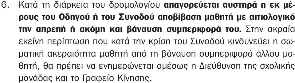 Στην ακραία εκείνη περίπτωση που κατά την κρίση του Συνοδού κινδυνεύει η σωματική ακεραιότητα μαθητή