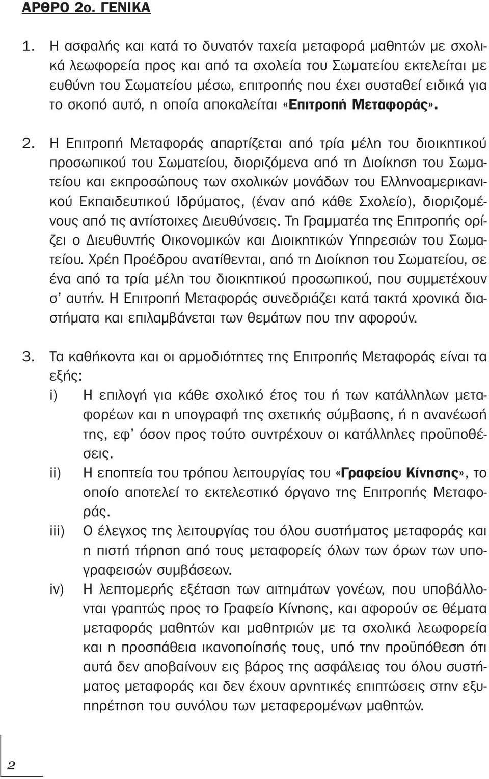 σκοπό αυτό, η οποία αποκαλείται «Επιτροπή Μεταφοράς». 2.