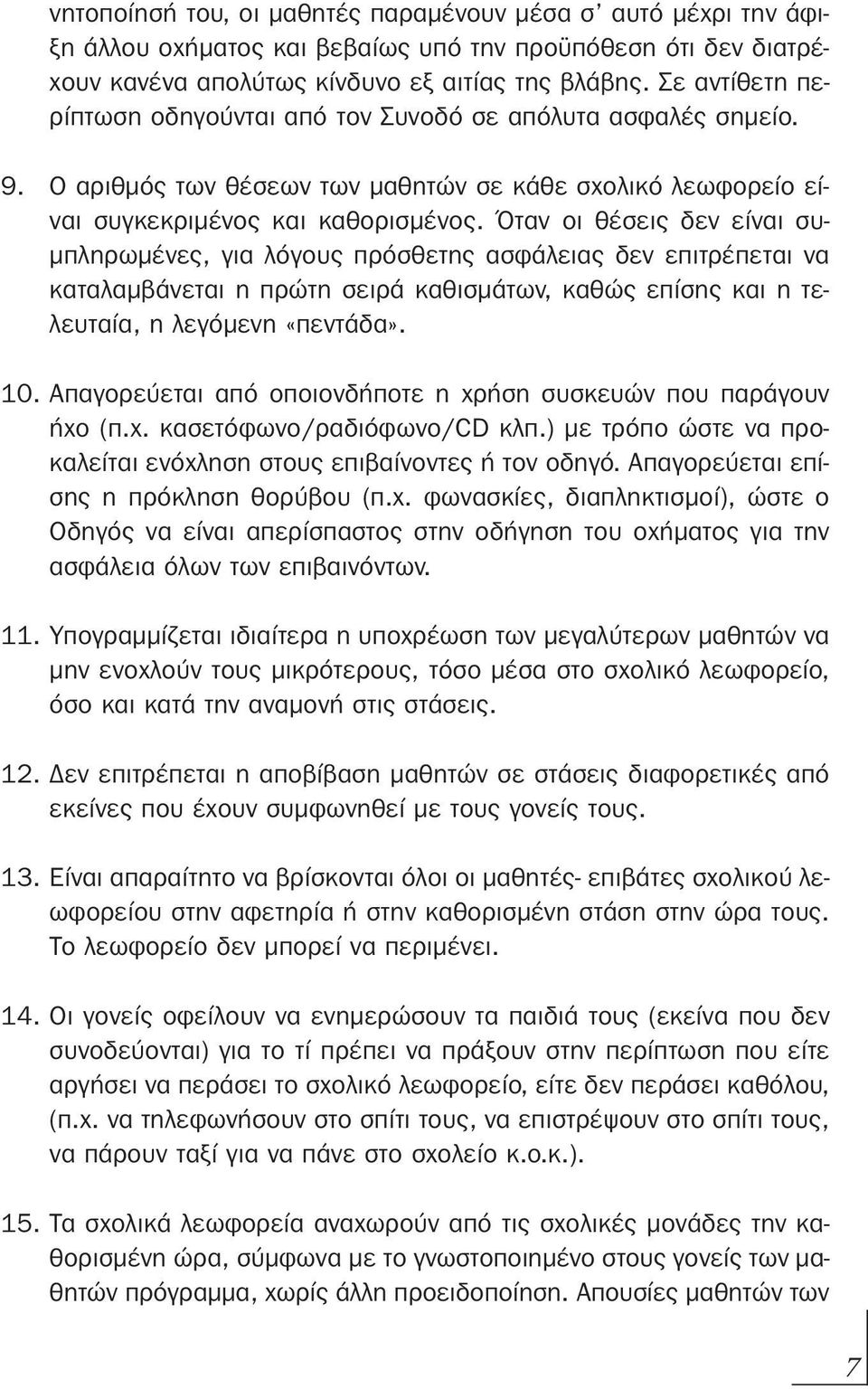 Όταν οι θέσεις δεν είναι συμπληρωμένες, για λόγους πρόσθετης ασφάλειας δεν επιτρέπεται να καταλαμβάνεται η πρώτη σειρά καθισμάτων, καθώς επίσης και η τελευταία, η λεγόμενη «πεντάδα». 10.