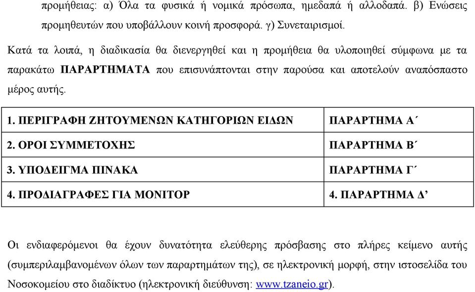 1. ΠΕΡΙΓΡΑΦΗ ΖΗΤΟΥΜΕΝΩΝ ΚΑΤΗΓΟΡΙΩΝ ΕΙΔΩΝ ΠΑΡΑΡΤΗΜΑ Α 2. ΟΡΟΙ ΣΥΜΜΕΤΟΧΗΣ ΠΑΡΑΡΤΗΜΑ Β 3. ΥΠΟΔΕΙΓΜΑ ΠΙΝΑΚΑ ΠΑΡΑΡΤΗΜΑ Γ 4. ΠΡΟΔΙΑΓΡΑΦΕΣ ΓΙΑ ΜΟΝΙΤΟΡ 4.