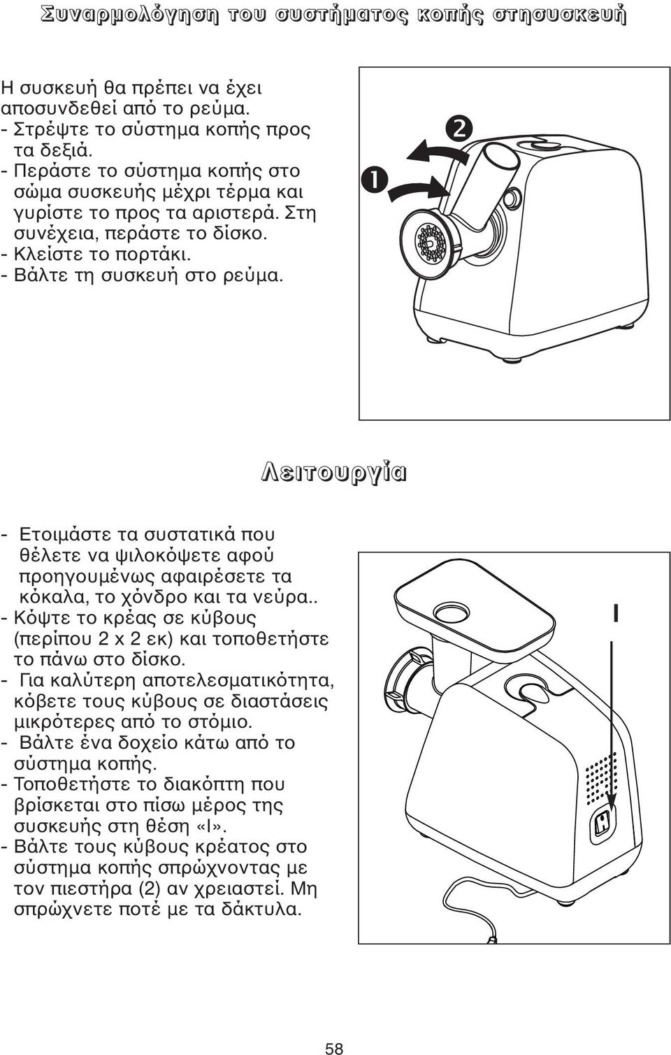 Λειτουργία - Ετοιµάστε τα συστατικά που θέλετε να ψιλοκόψετε αφού προηγουµένως αφαιρέσετε τα κόκαλα, το χόνδρο και τα νεύρα.