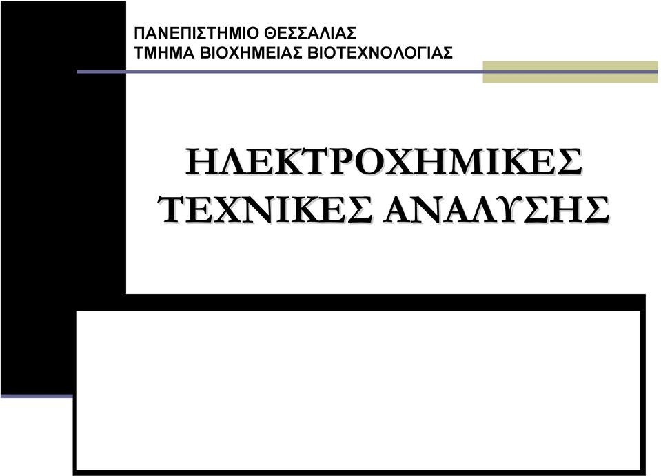 ΒΙΟΧΗΜΕΙΑΣ