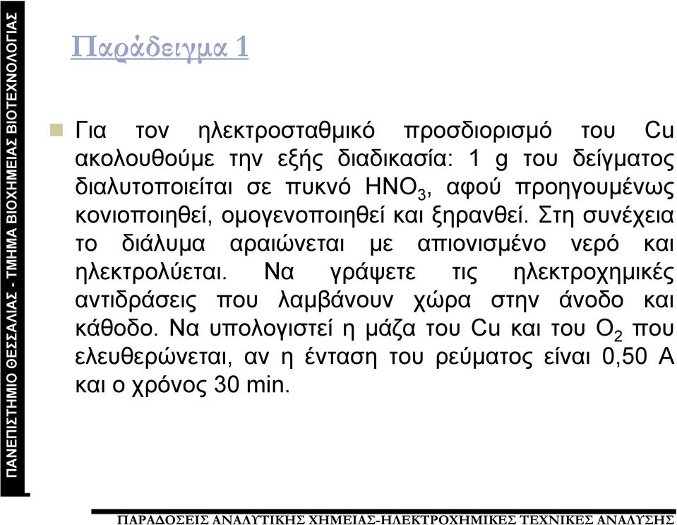 Στη συνέχεια το διάλυμα αραιώνεται με απιονισμένο νερό και ηλεκτρολύεται.