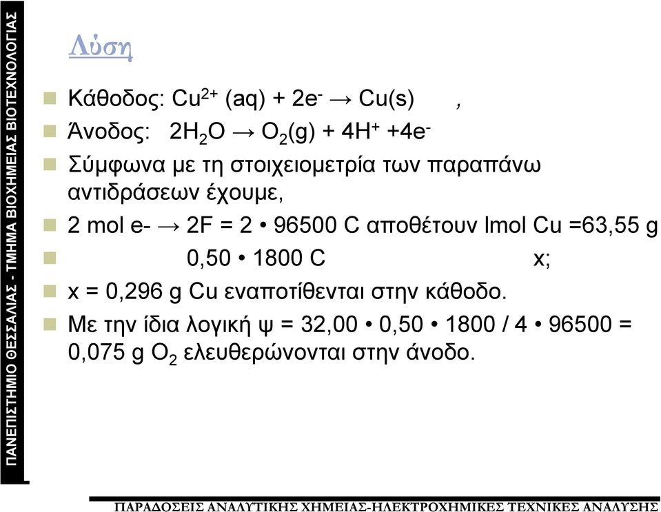 αποθέτουν lmol Cu =63,55 g 0,50 1800 C x; x = 0,296 g Cu εναποτίθενται στην κάθοδο.