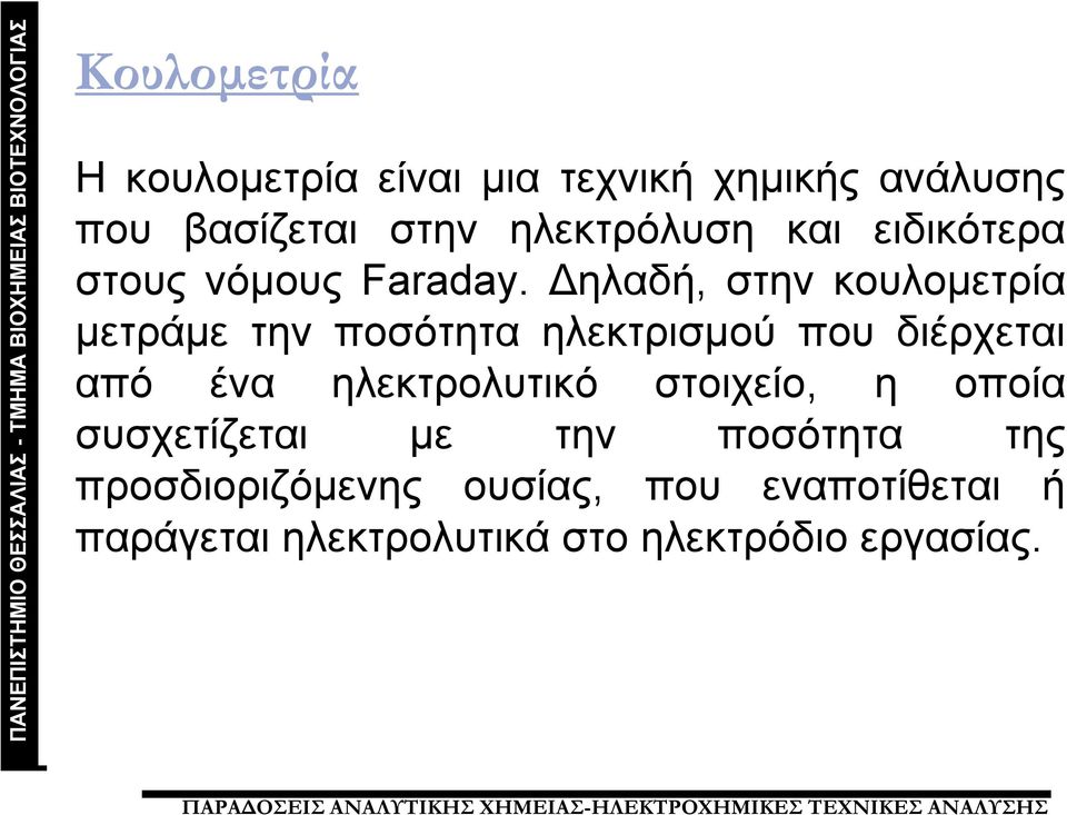 Δηλαδή, στην κουλομετρία μετράμε την ποσότητα ηλεκτρισμού που διέρχεται από ένα