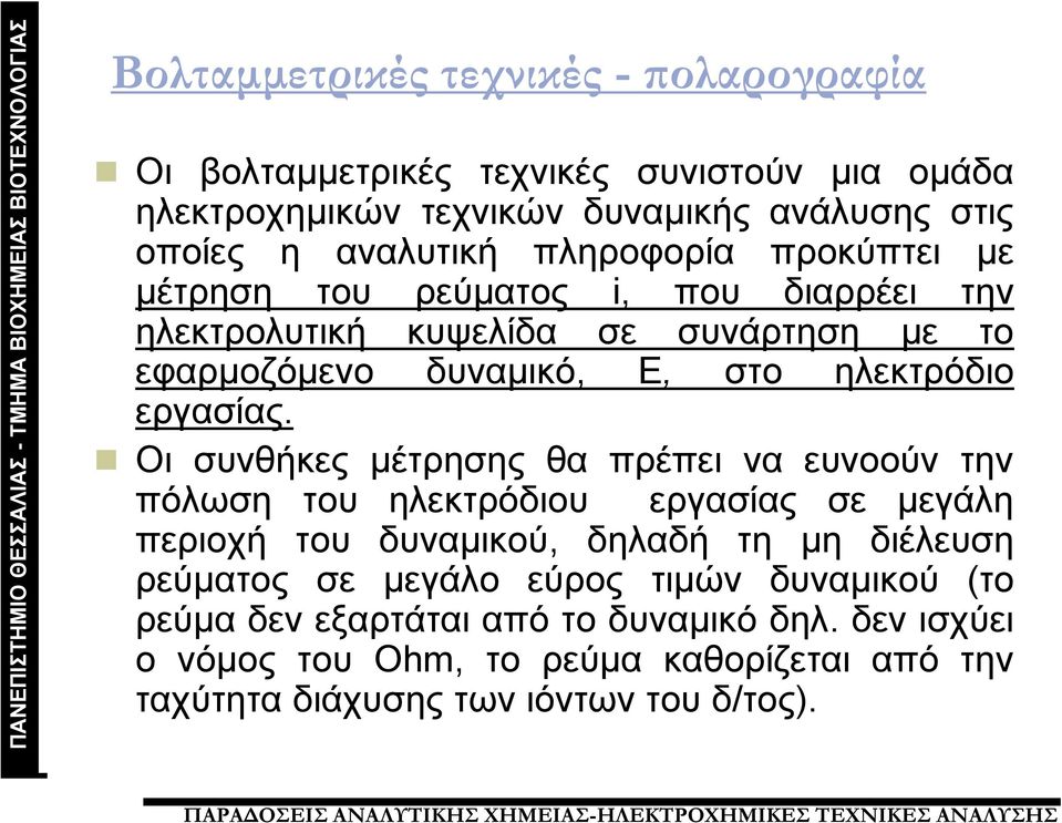 Οι συνθήκες μέτρησης θα πρέπει να ευνοούν την πόλωση του ηλεκτρόδιου εργασίας σε μεγάλη περιοχή του δυναμικού, δηλαδή τη μη διέλευση ρεύματος σε μεγάλο