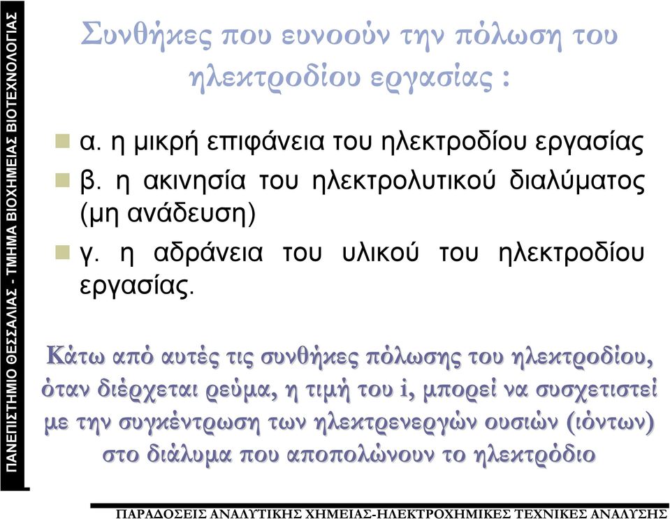 η αδράνεια του υλικού του ηλεκτροδίου εργασίας.