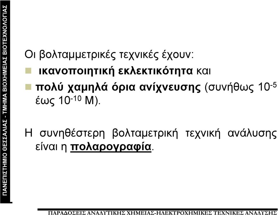 όρια ανίχνευσης (συνήθως 10-5 έως 10-10 Μ).