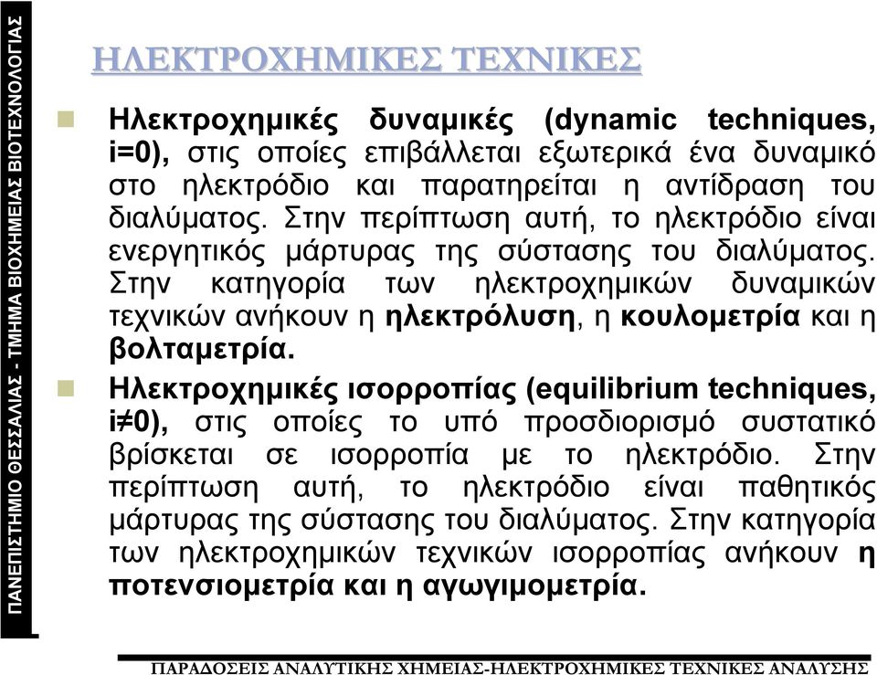 Στην κατηγορία των ηλεκτροχημικών δυναμικών τεχνικών ανήκουν η ηλεκτρόλυση, η κουλομετρία και η βολταμετρία.