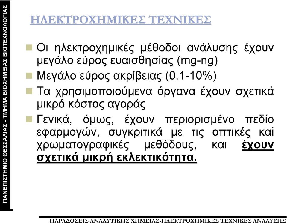 έχουν σχετικά μικρό κόστος αγοράς Γενικά, όμως, έχουν περιορισμένο πεδίο εφαρμογών,