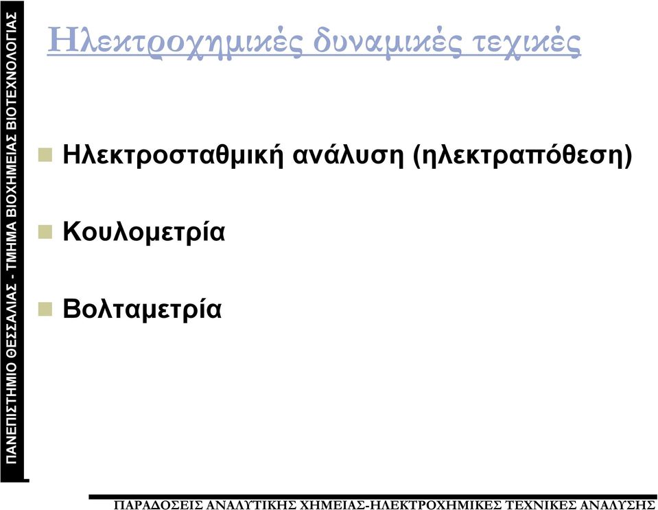 Ηλεκτροσταθμική ανάλυση