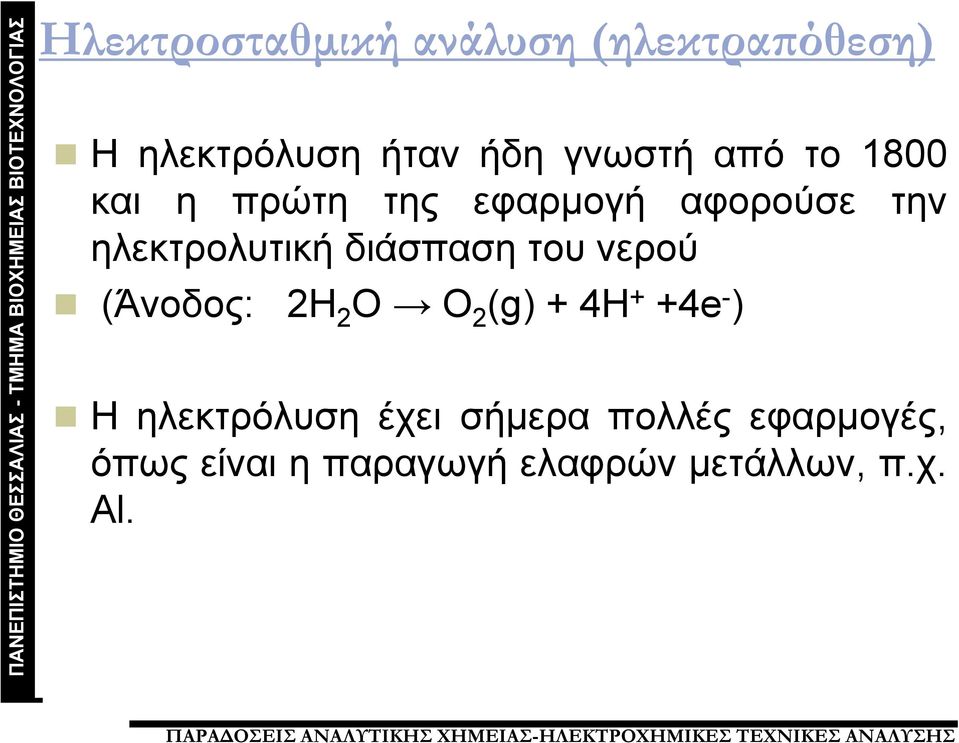 διάσπαση του νερού (Άνοδος: 2Η 2 Ο O 2 (g) + 4H + +4e - ) Η