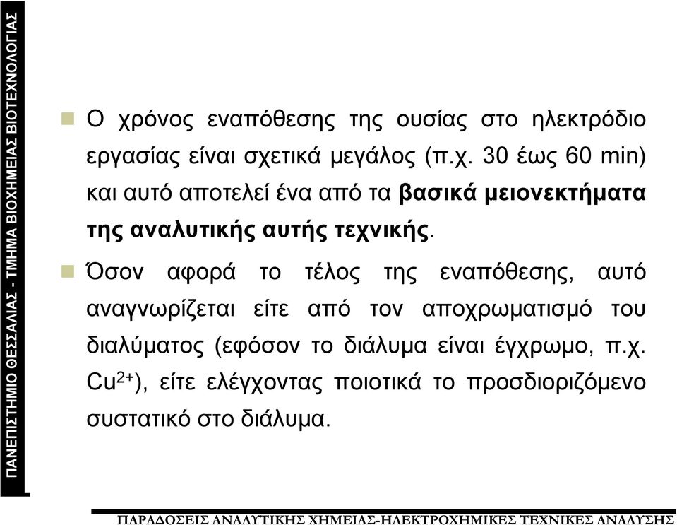 Όσον αφορά το τέλος της εναπόθεσης, αυτό αναγνωρίζεται είτε από τον αποχρωματισμό του διαλύματος