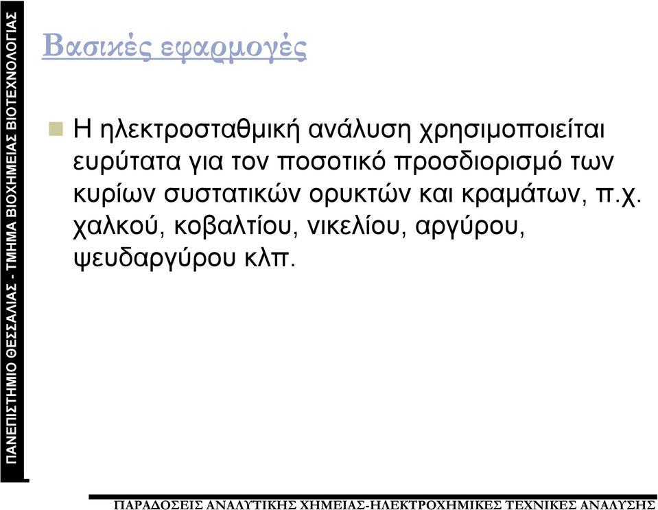 προσδιορισμό των κυρίων συστατικών ορυκτών και