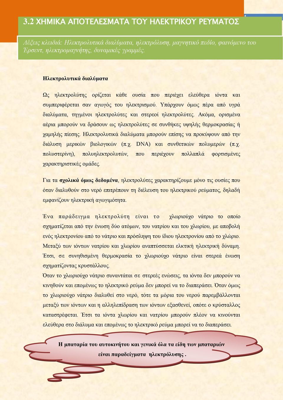 Ηλεκτρολυτικά διαλύματα Ως ηλεκτρολύτης ορίζεται κάθε ουσία που περιέχει ελεύθερα ιόντα και συμπεριφέρεται σαν αγωγός του ηλεκτρισμού.