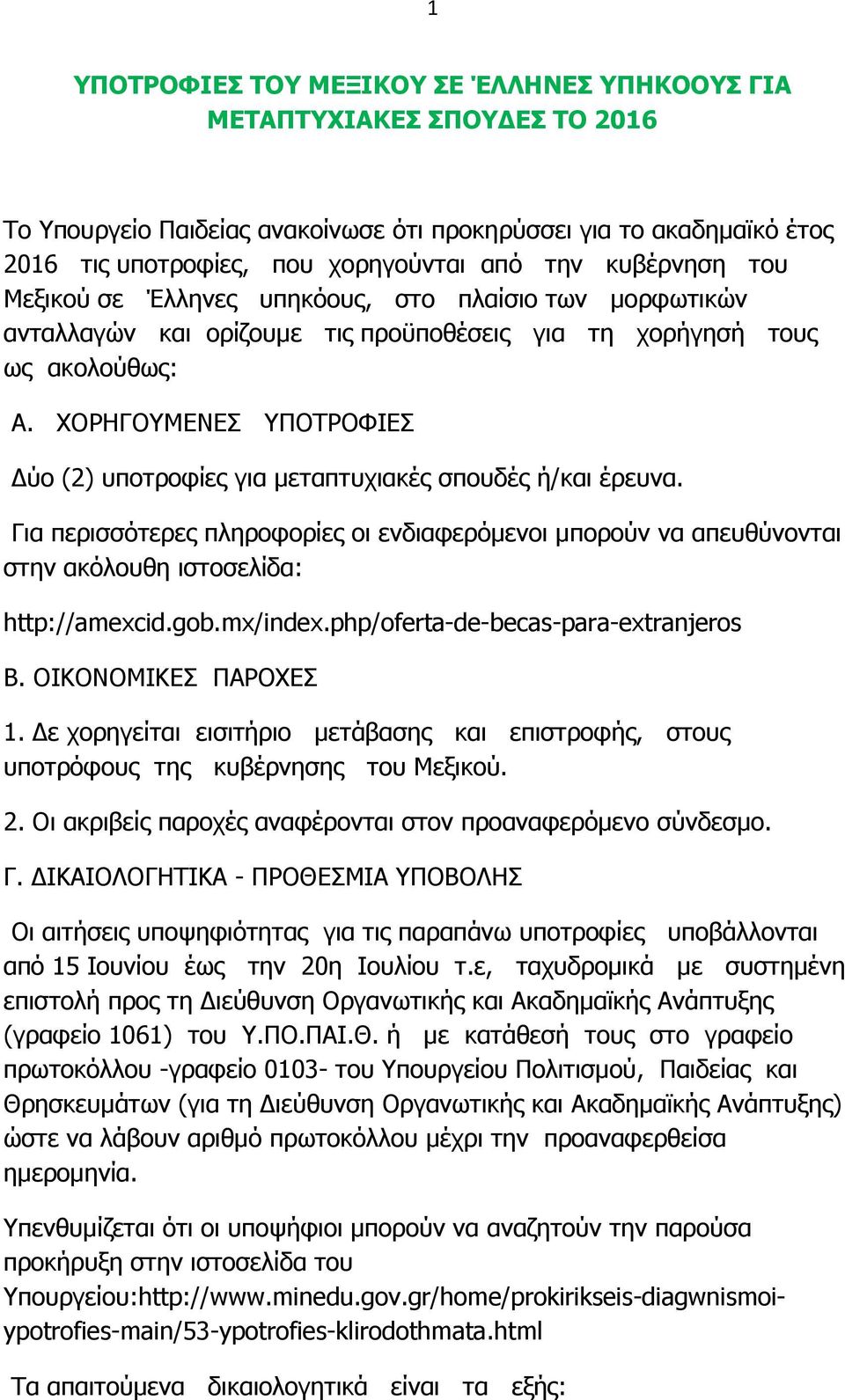 ΧΟΡΗΓΟΥΜΕΝΕΣ ΥΠΟΤΡΟΦΙΕΣ ύο (2) υποτροφίες για µεταπτυχιακές σπουδές ή/και έρευνα. Για περισσότερες πληροφορίες οι ενδιαφερόµενοι µπορούν να απευθύνονται στην ακόλουθη ιστοσελίδα: http://amexcid.gob.