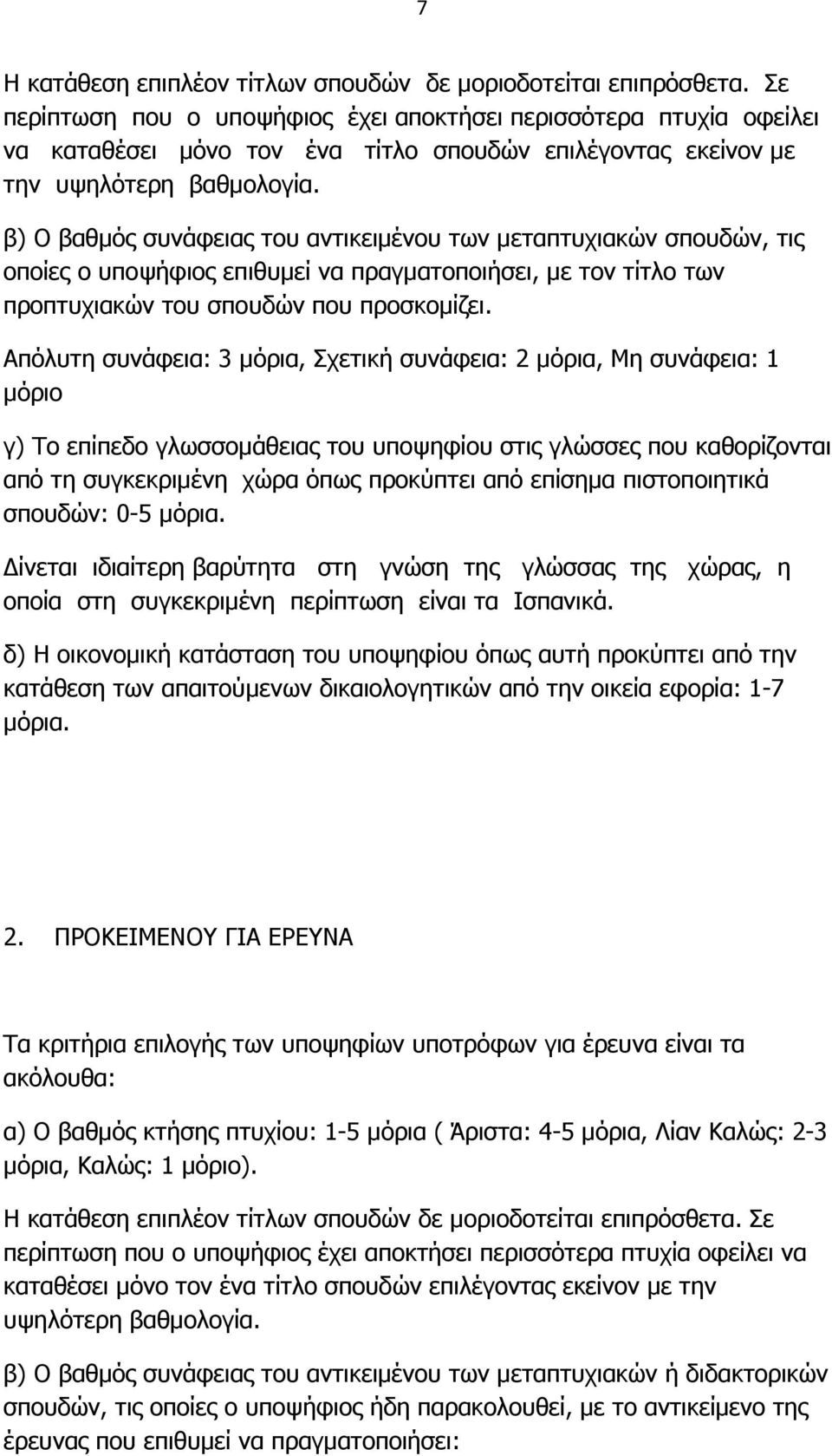 β) Ο βαθµός συνάφειας του αντικειµένου των µεταπτυχιακών σπουδών, τις οποίες ο υποψήφιος επιθυµεί να πραγµατοποιήσει, µε τον τίτλο των προπτυχιακών του σπουδών που προσκοµίζει.