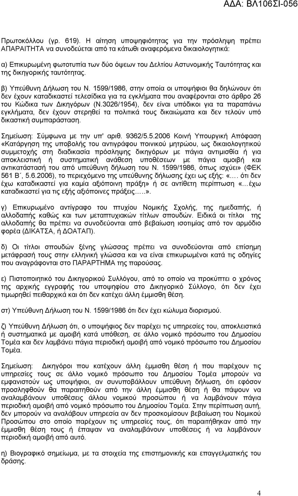 δικηγορικής ταυτότητας. β) Υπεύθυνη Δήλωση του Ν.