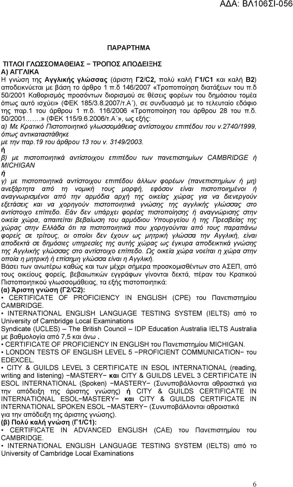 Α ), σε συνδυασμό με το τελευταίο εδάφιο της παρ.1 του άρθρου 1 π.δ. 116/2006 «Τροποποίηση του άρθρου 28 του π.δ. 50/2001.» (ΦΕΚ 115/9.6.2006/τ.