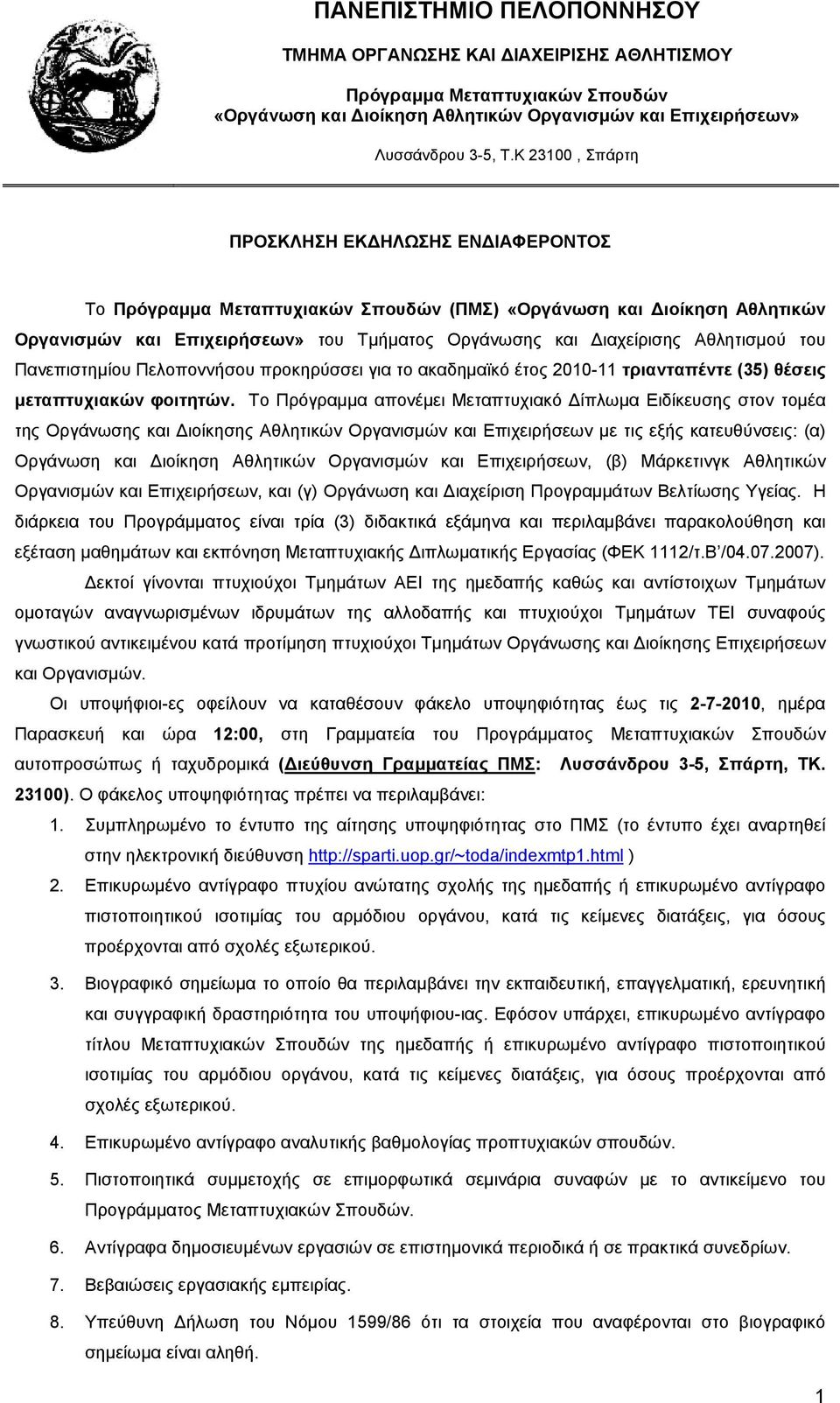 Πανεπιστημίου Πελοποννήσου προκηρύσσει για το ακαδημαϊκό έτος 2010-11 τριανταπέντε (35) θέσεις μεταπτυχιακών φοιτητών.