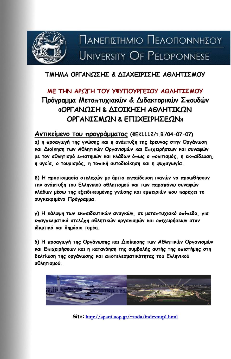 Β /04-07-07) α) η προαγωγή της γνώσης και η ανάπτυξη της έρευνας στην Οργάνωση και ιοίκηση των Αθλητικών Οργανισμών και και συναφών με τον αθλητισμό επιστημών και κλάδων όπως ο πολιτισμός, η