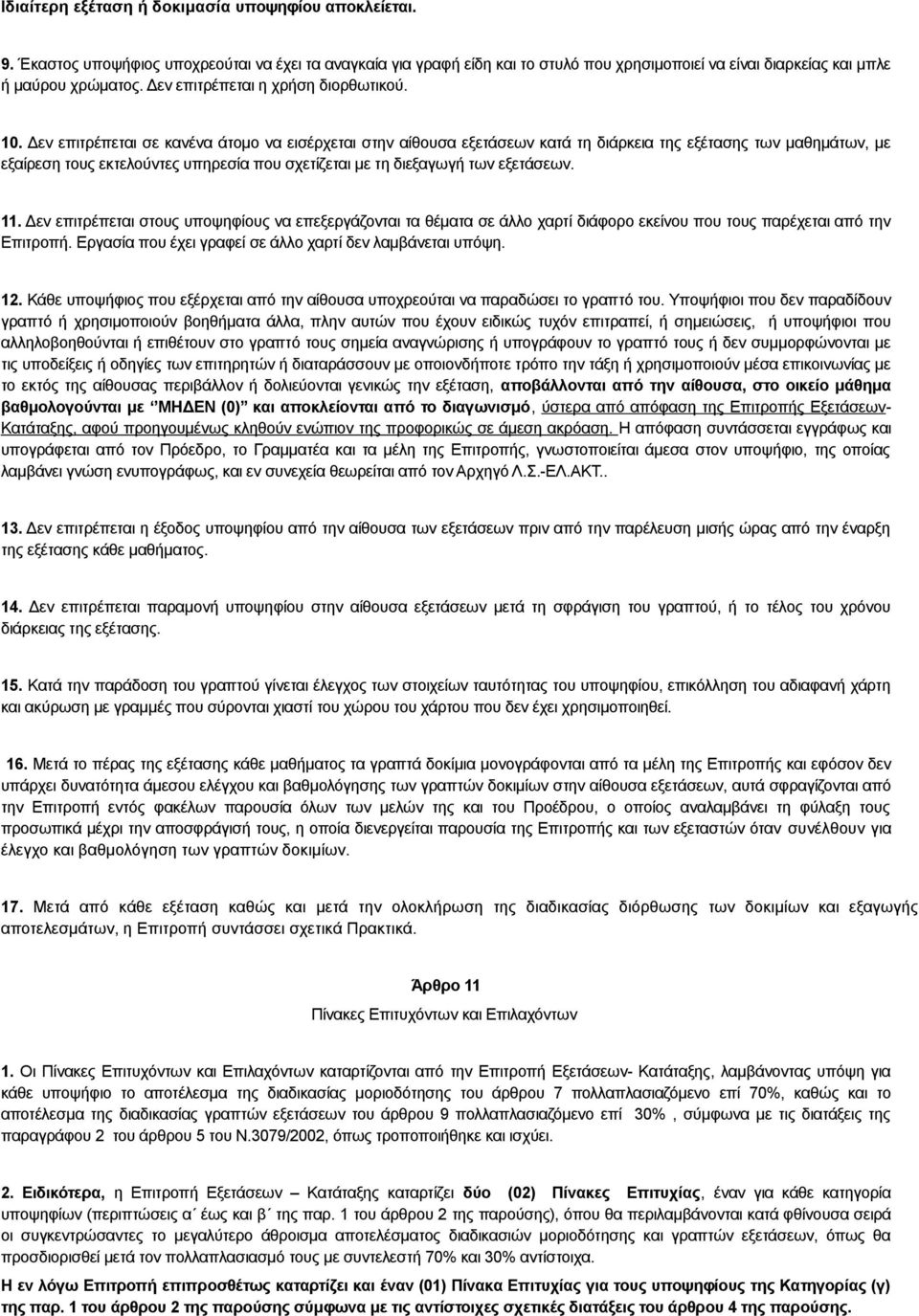 Δεν επιτρέπεται σε κανένα άτομο να εισέρχεται στην αίθουσα εξετάσεων κατά τη διάρκεια της εξέτασης των μαθημάτων, με εξαίρεση τους εκτελούντες υπηρεσία που σχετίζεται με τη διεξαγωγή των εξετάσεων.