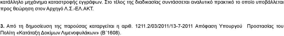 προς θεώρηση στον Αρχηγό Λ.Σ.-ΕΛ.ΑΚΤ. 3.