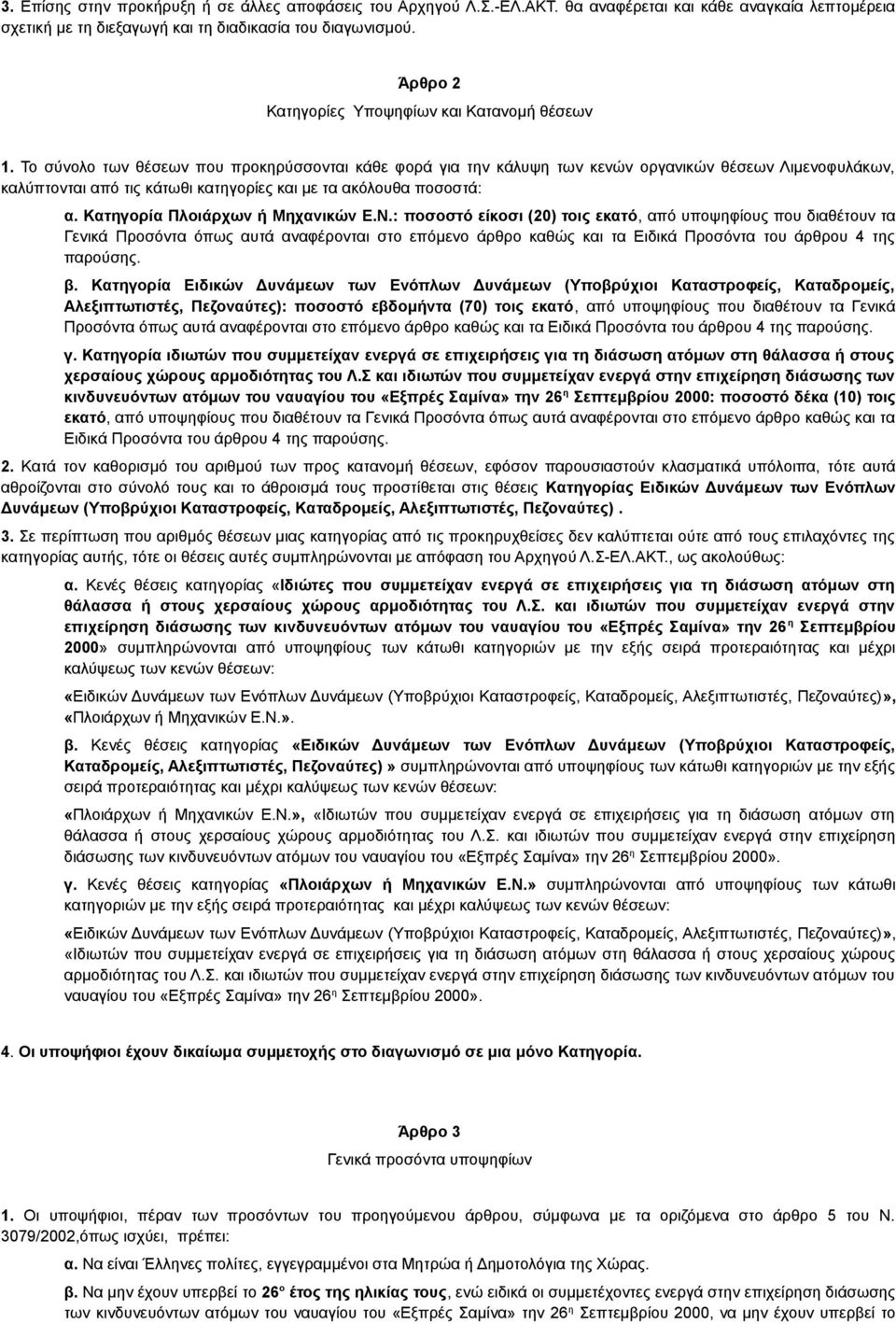 Το σύνολο των θέσεων που προκηρύσσονται κάθε φορά για την κάλυψη των κενών οργανικών θέσεων Λιμενοφυλάκων, καλύπτονται από τις κάτωθι κατηγορίες και με τα ακόλουθα ποσοστά: α.