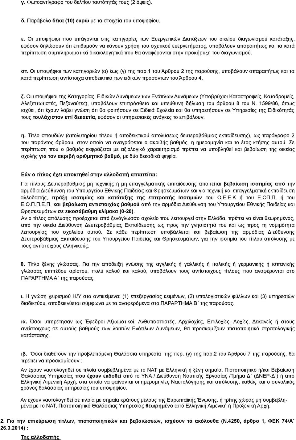 Οι υποψήφιοι που υπάγονται στις κατηγορίες των Ευεργετικών Διατάξεων του οικείου διαγωνισμού κατάταξης, εφόσον δηλώσουν ότι επιθυμούν να κάνουν χρήση του σχετικού ευεργετήματος, υποβάλουν απαραιτήτως