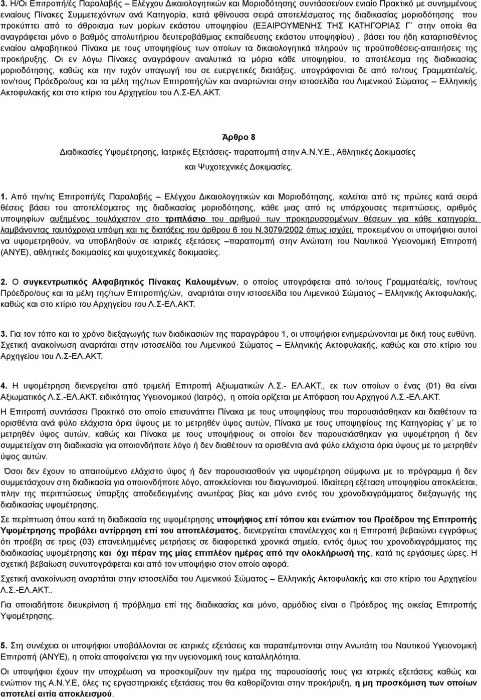 εκάστου υποψηφίου), βάσει του ήδη καταρτισθέντος ενιαίου αλφαβητικού Πίνακα με τους υποψηφίους των οποίων τα δικαιολογητικά πληρούν τις προϋποθέσεις-απαιτήσεις της προκήρυξης.
