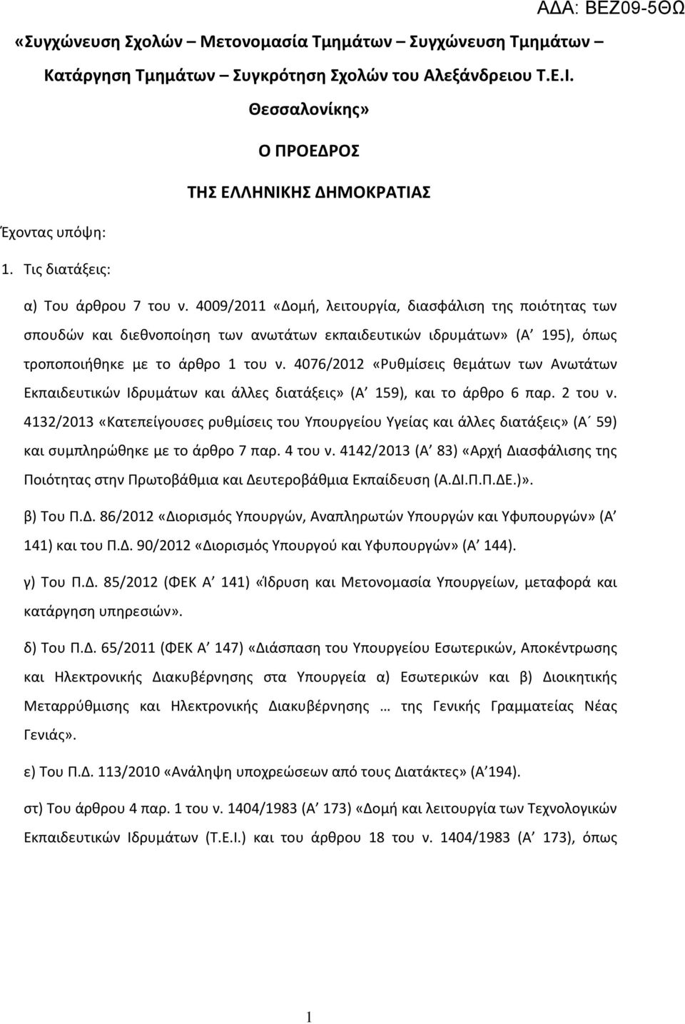 4009/2011 «Δομή, λειτουργία, διασφάλιση της ποιότητας των σπουδών και διεθνοποίηση των ανωτάτων εκπαιδευτικών ιδρυμάτων» (Α 195), όπως τροποποιήθηκε με το άρθρο 1 του ν.