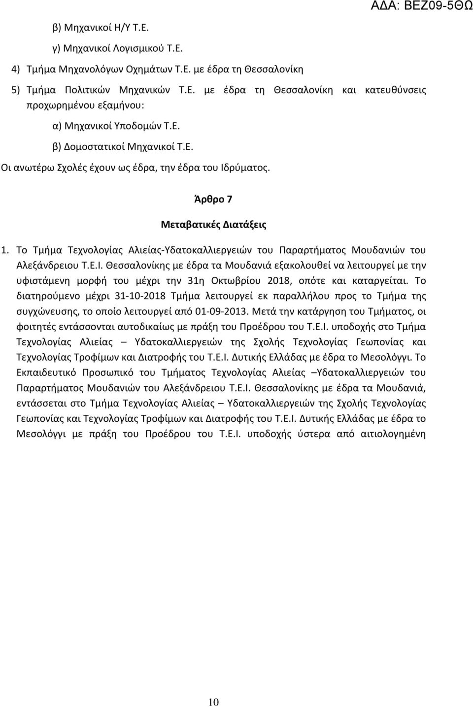 Το Τμήμα Τεχνολογίας Αλιείας-Υδατοκαλλιεργειών του Παραρτήματος Μουδανιών του Αλεξάνδρειου Τ.Ε.Ι.