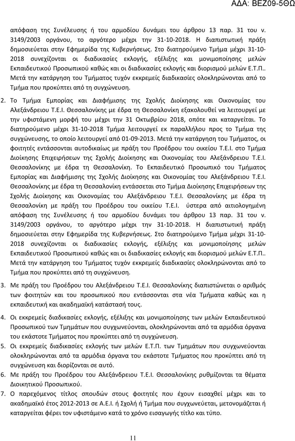 οσωπικού καθώς και οι διαδικασίες εκλογής και διορισμού μελών Ε.Τ.Π.. Μετά την κατάργηση του Τμήματος τυχόν εκκρεμείς διαδικασίες ολοκληρώνονται από το Τμήμα που προκύπτει από τη συγχώνευση. 2.
