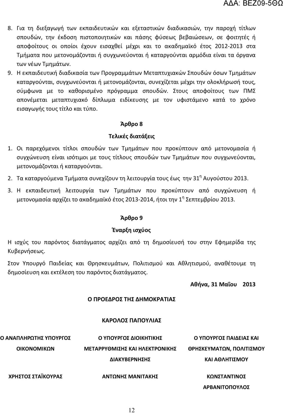 Η εκπαιδευτική διαδικασία των Προγραμμάτων Μεταπτυχιακών Σπουδών όσων Τμημάτων καταργούνται, συγχωνεύονται ή μετονομάζονται, συνεχίζεται μέχρι την ολοκλήρωσή τους, σύμφωνα με το καθορισμένο πρόγραμμα