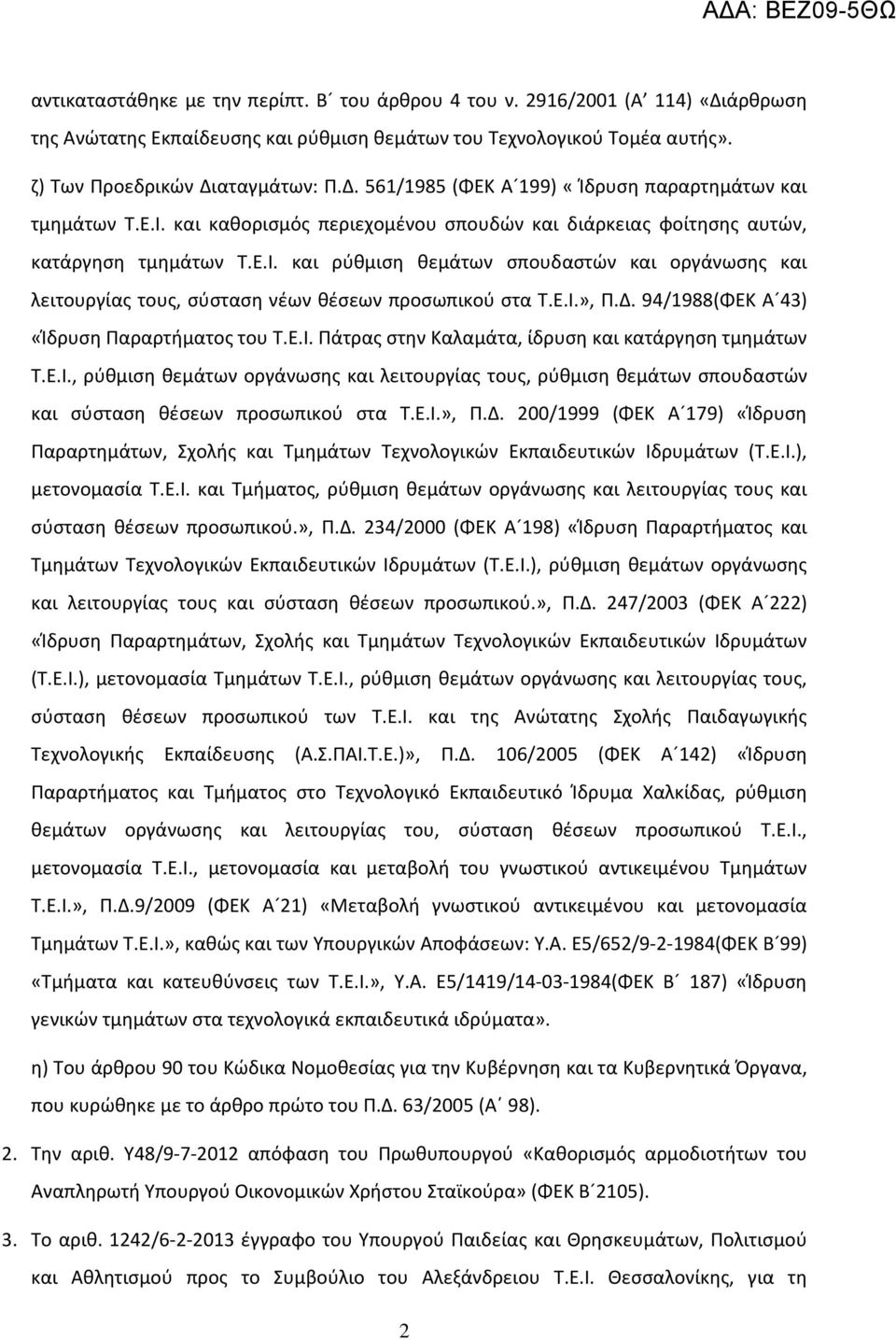 Ε.Ι.», Π.Δ. 94/1988(ΦΕΚ Α 43) «Ίδρυση Παραρτήματος του Τ.Ε.Ι. Πάτρας στην Καλαμάτα, ίδρυση και κατάργηση τμημάτων Τ.Ε.Ι., ρύθμιση θεμάτων οργάνωσης και λειτουργίας τους, ρύθμιση θεμάτων σπουδαστών και σύσταση θέσεων προσωπικού στα Τ.