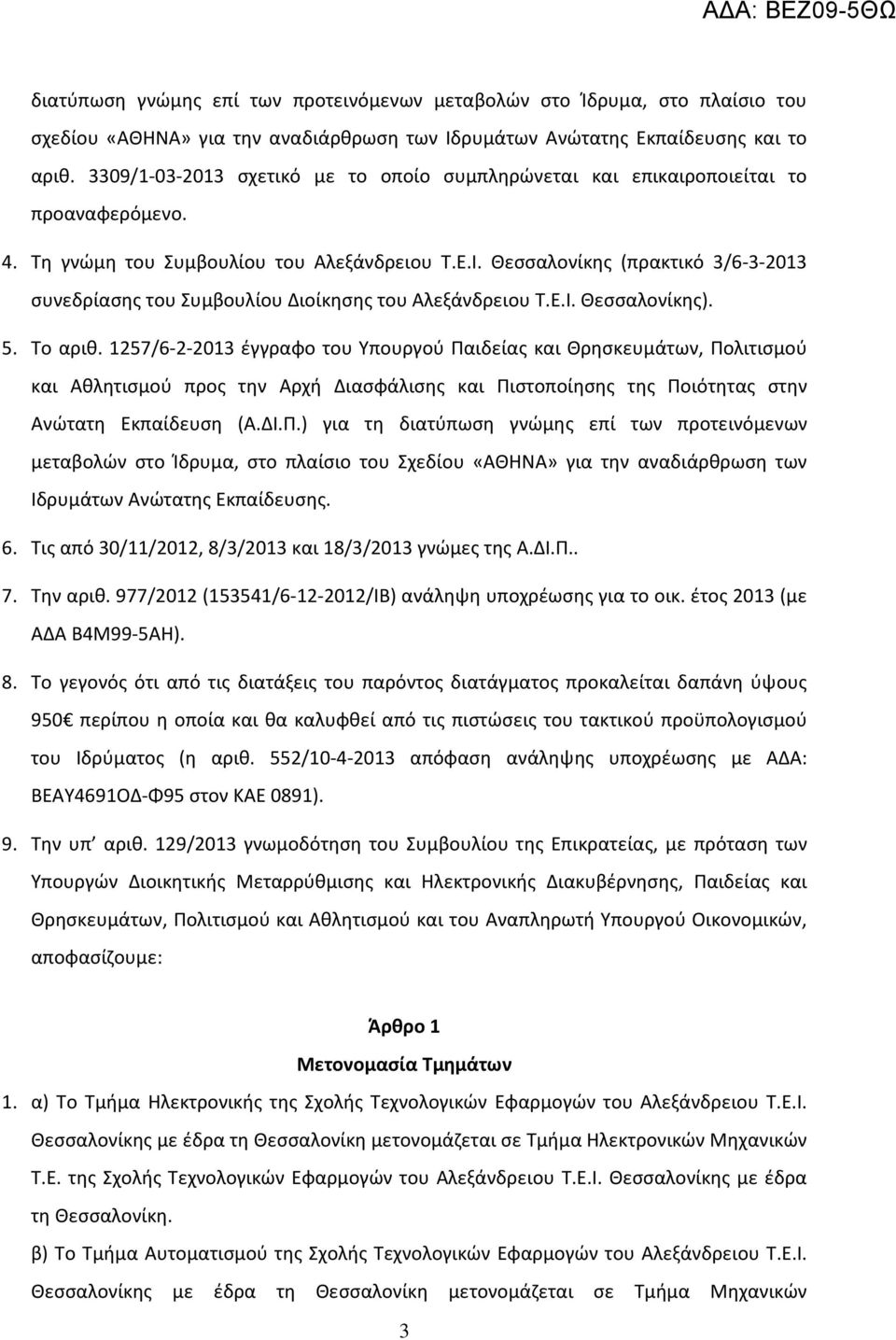 Θεσσαλονίκης (πρακτικό 3/6-3-2013 συνεδρίασης του Συμβουλίου Διοίκησης του Αλεξάνδρειου Τ.Ε.Ι. Θεσσαλονίκης). 5. Το αριθ.