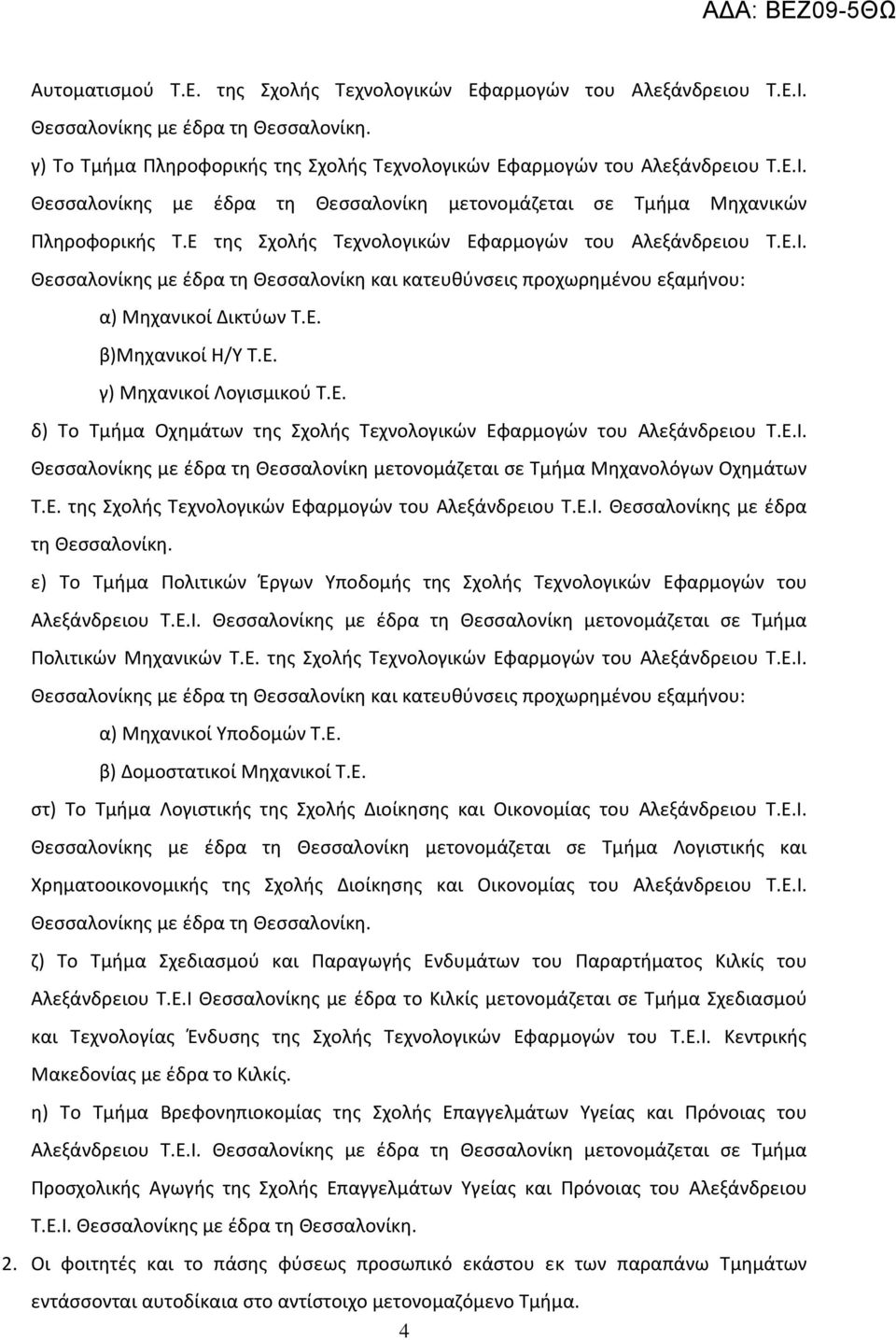 Ε. δ) Το Τμήμα Οχημάτων της Σχολής Τεχνολογικών Εφαρμογών του Αλεξάνδρειου Τ.Ε.Ι. Θεσσαλονίκης με έδρα τη Θεσσαλονίκη 