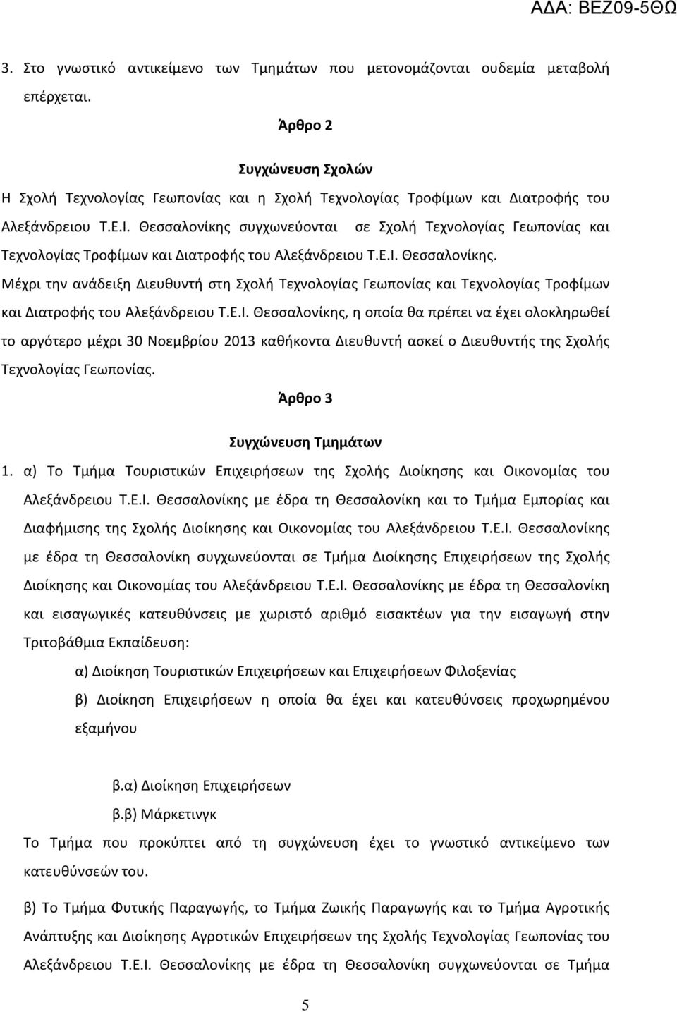 Θεσσαλονίκης συγχωνεύονται σε Σχολή Τεχνολογίας Γεωπονίας και Τεχνολογίας Τροφίμων και Διατροφής του Αλεξάνδρειου Τ.Ε.Ι. Θεσσαλονίκης.