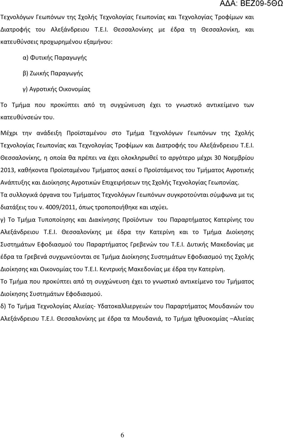αντικείμενο των κατευθύνσεών του.