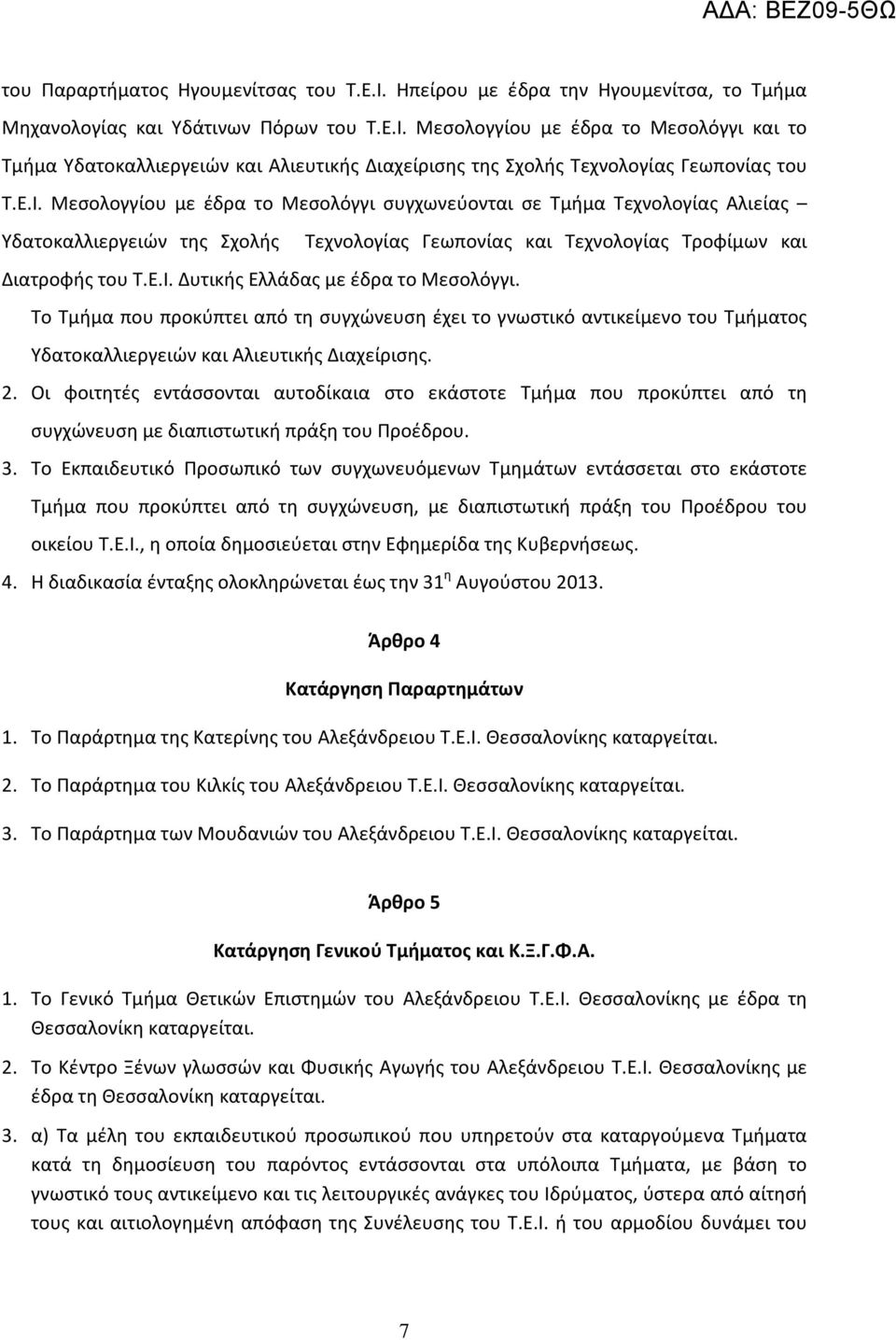 Το Τμήμα που προκύπτει από τη συγχώνευση έχει το γνωστικό αντικείμενο του Τμήματος Υδατοκαλλιεργειών και Αλιευτικής Διαχείρισης. 2.