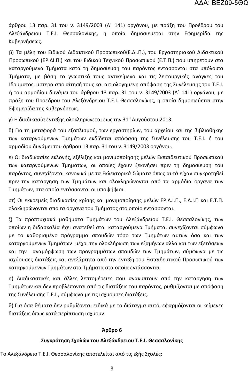 οσωπικού(Ε.ΔΙ.Π.