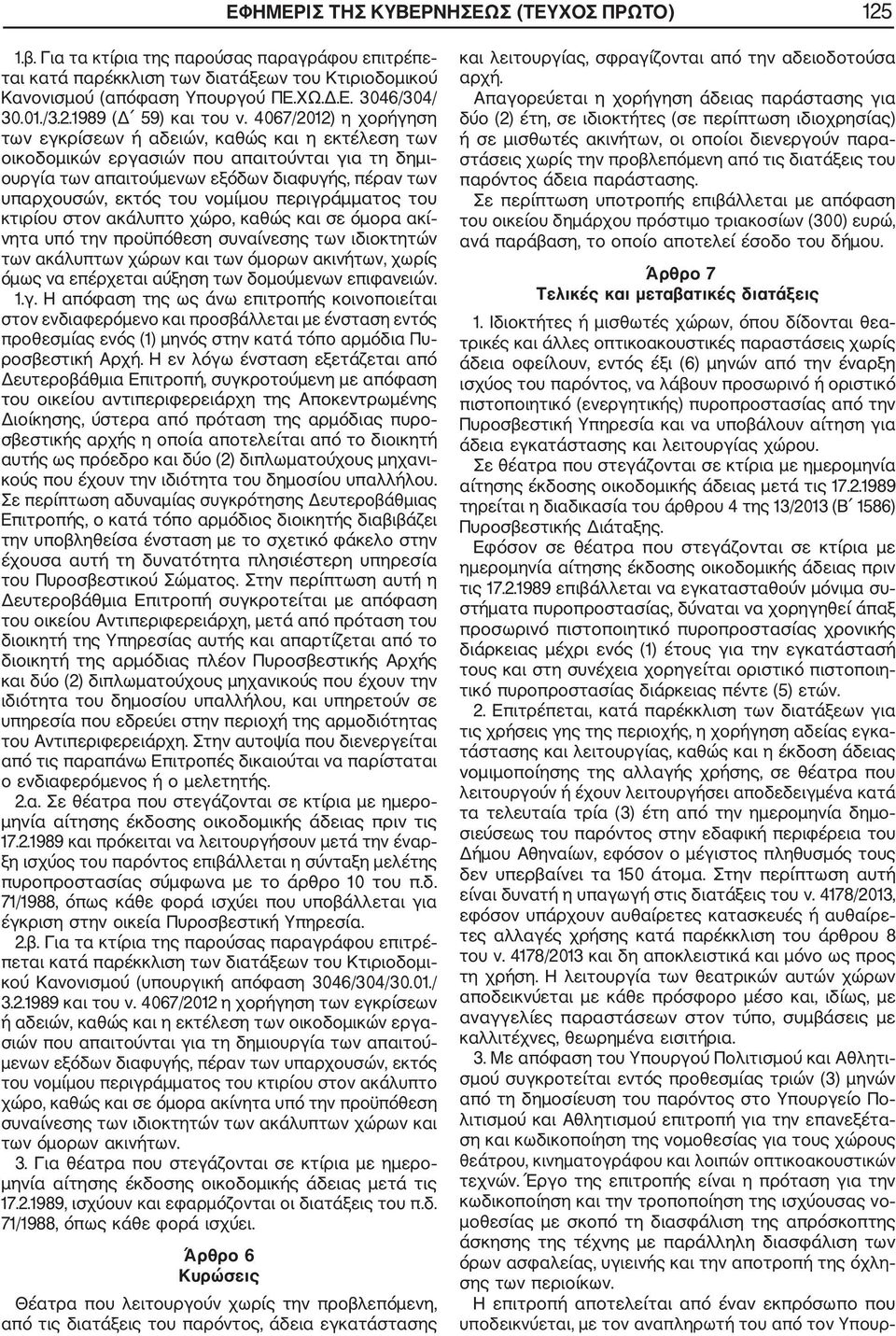 4067/2012) η χορήγηση των εγκρίσεων ή αδειών, καθώς και η εκτέλεση των οικοδομικών εργασιών που απαιτούνται για τη δημι ουργία των απαιτούμενων εξόδων διαφυγής, πέραν των υπαρχουσών, εκτός του