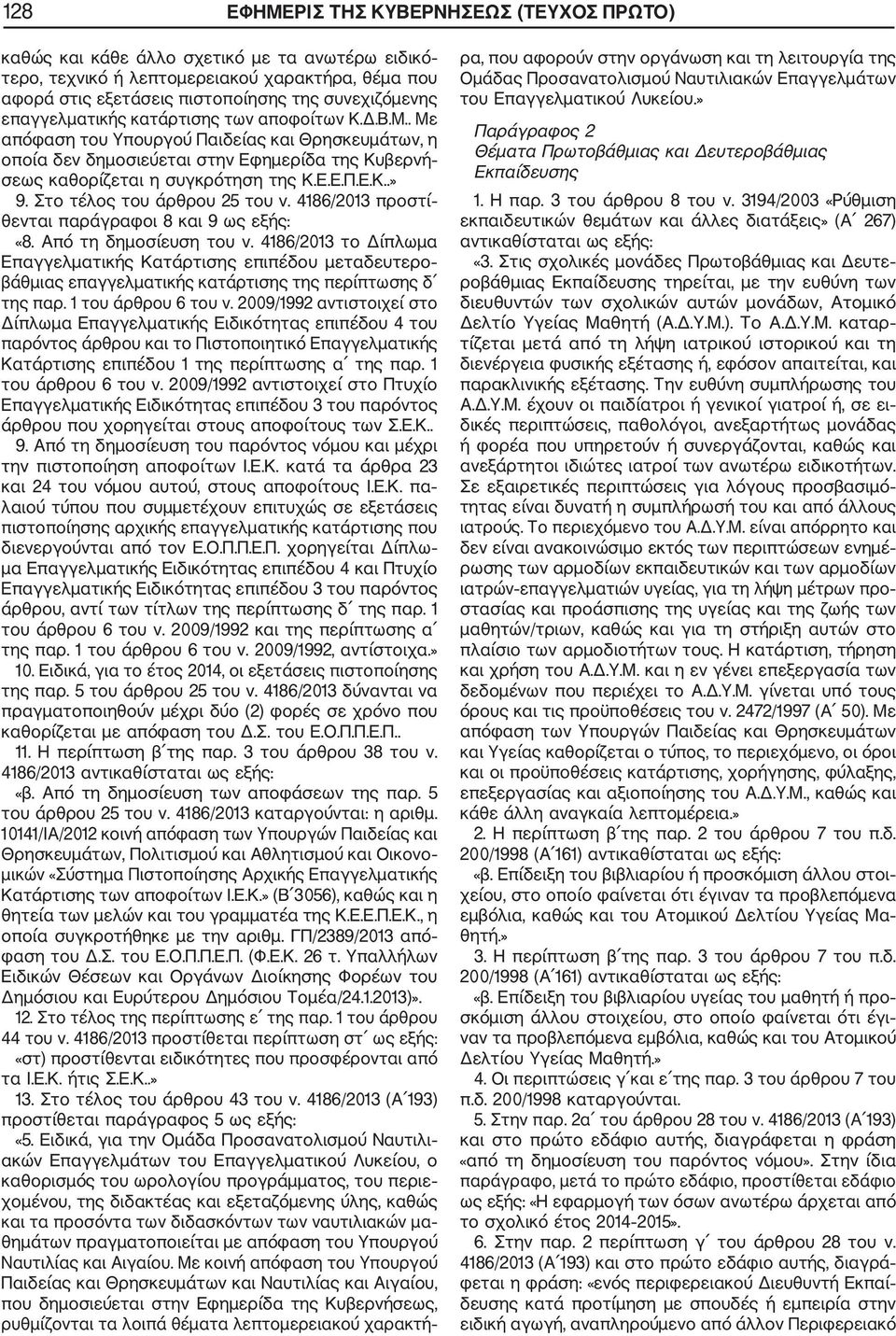 Στο τέλος του άρθρου 25 του ν. 4186/2013 προστί θενται παράγραφοι 8 και 9 ως εξής: «8. Από τη δημοσίευση του ν.