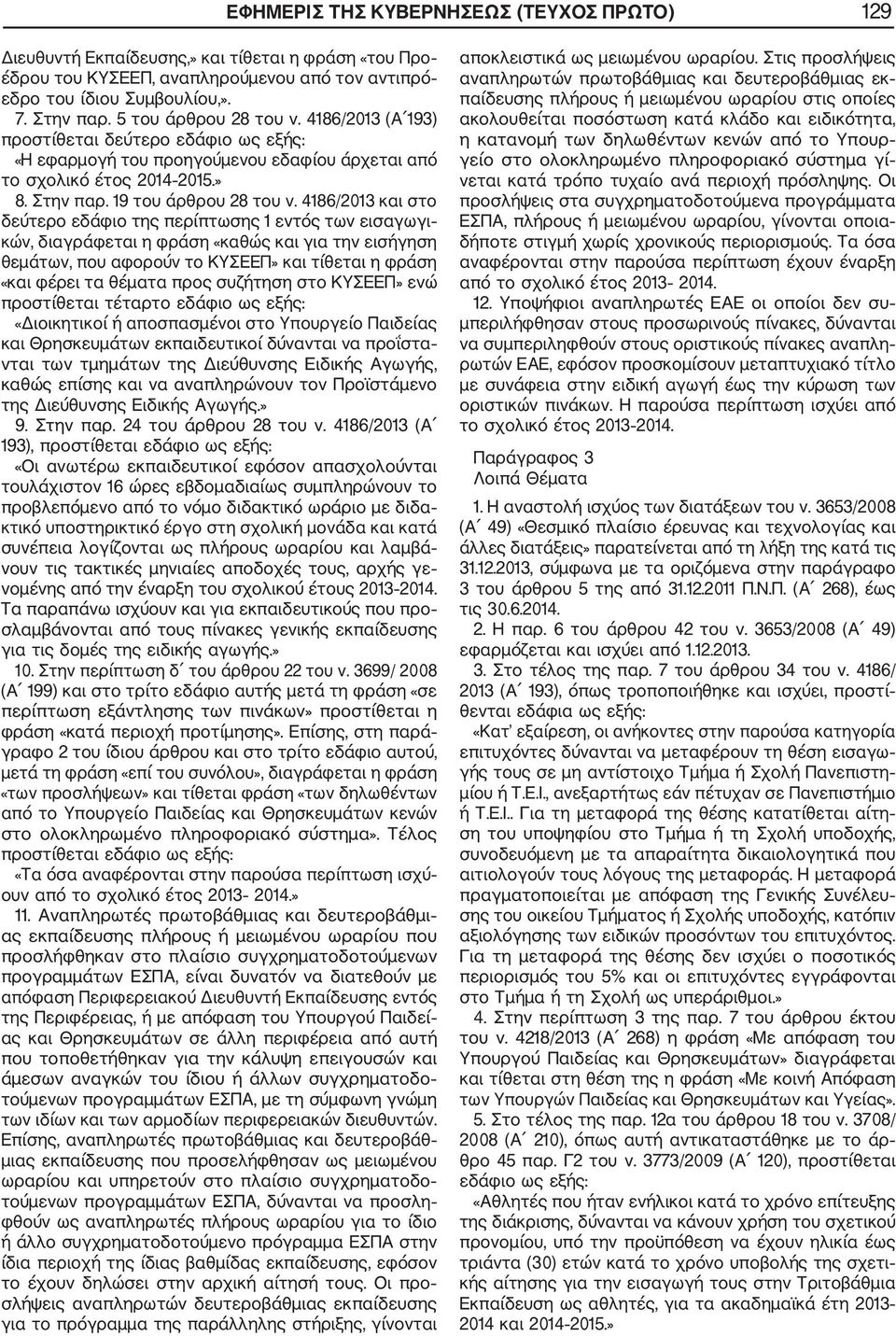 4186/2013 και στο δεύτερο εδάφιο της περίπτωσης 1 εντός των εισαγωγι κών, διαγράφεται η φράση «καθώς και για την εισήγηση θεμάτων, που αφορούν το ΚΥΣΕΕΠ» και τίθεται η φράση «και φέρει τα θέματα προς