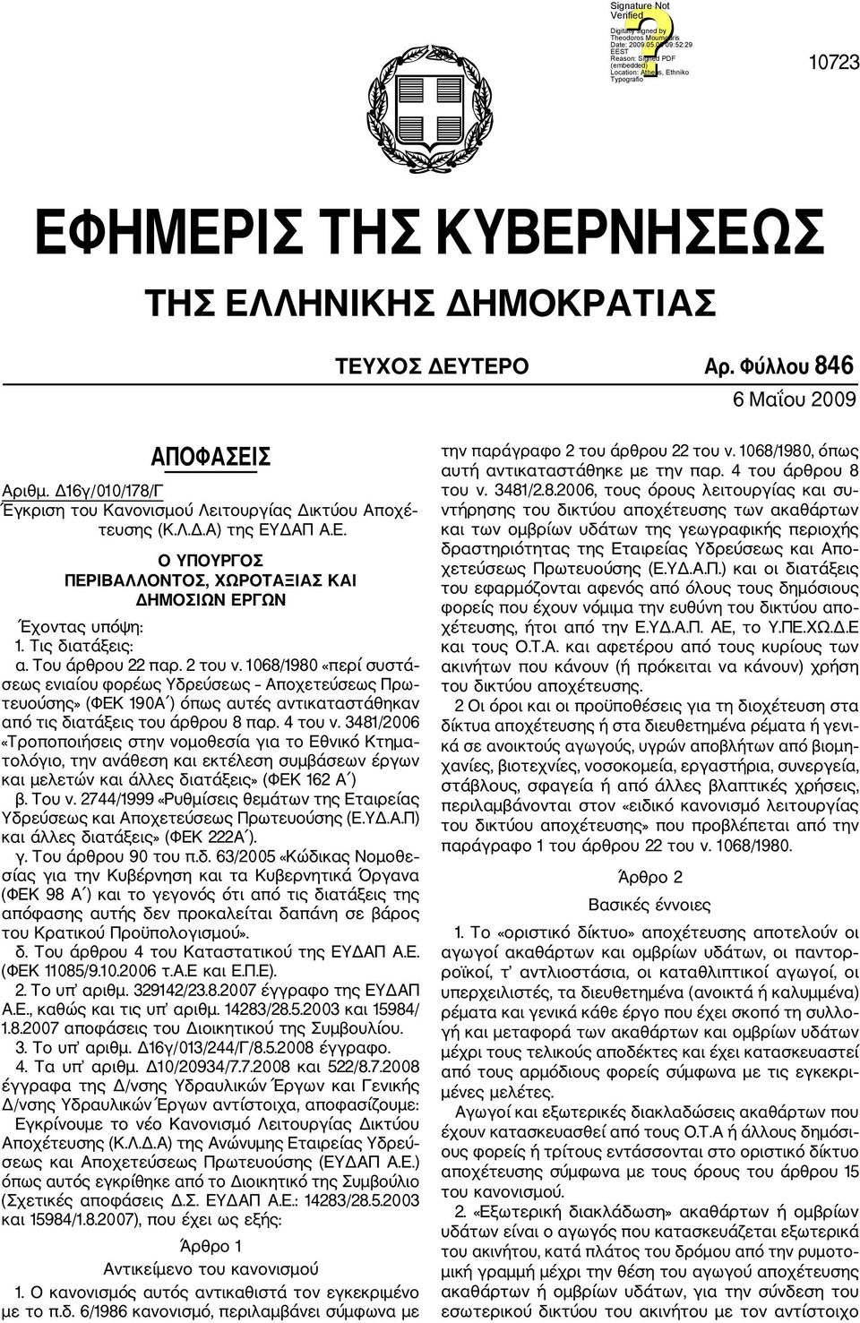 1068/1980 «περί συστά σεως ενιαίου φορέως Υδρεύσεως Αποχετεύσεως Πρω τευούσης» (ΦΕΚ 190Α ) όπως αυτές αντικαταστάθηκαν από τις διατάξεις του άρθρου 8 παρ. 4 του ν.